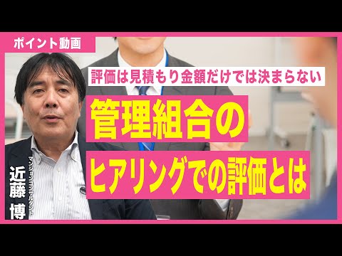 【ポイント動画】管理組合のヒアリングでの評価とは