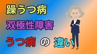 躁うつ病とは？【躁うつ病と双極性障害は何が違うの？】【うつ病との関係は？】