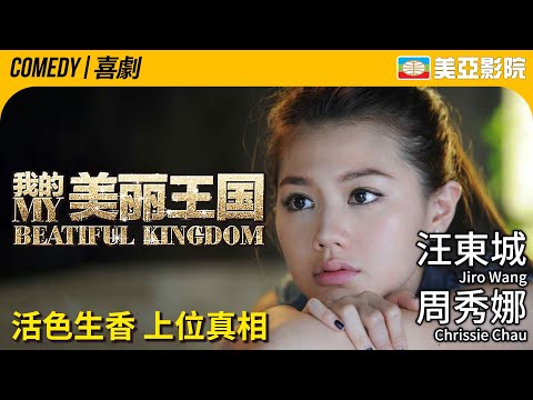 時尚喜劇電影｜我的美麗王國 (My Beautiful Kingdom)｜汪東城、周秀娜、陳漢典、鞏新亮、班傑、顧璇｜FULL HD｜國語中字｜2013｜美亞影院 Cinema Mei Ah