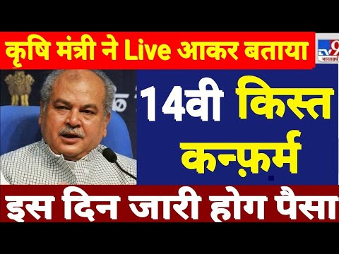 फाइनल हुआ इस दिन मिलेगी 14वी किस्त ट्रांसफर || pm kisan yojana kist kab tak aayegi