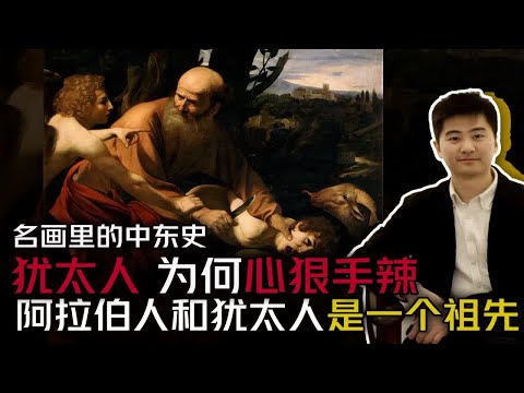 名画中的中东故事1   阿拉伯人和犹太人是一个祖先