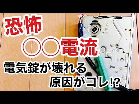 【トラブルの原因】電気錠の不具合の原因は停電！？突入電流で鍵が壊れる。【鍵屋】【鍵の仕組み】