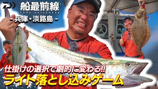 仕掛けの選択で劇的に変わる！！ライト落とし込みゲーム in 兵庫・淡路島 | 船最前線