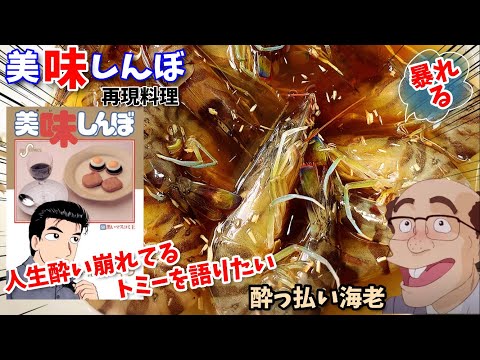 【漫画飯再現料理】人生酔い崩れてるトミーについて語りたい　酔っ払い海老　アニメ飯再現レシピ