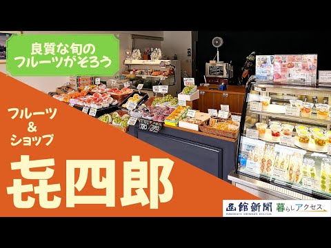 【函館　オープン】「フルーツ＆スイーツ㐂四郎」良質な旬のフルーツがそろう