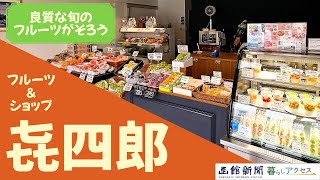 【函館　オープン】「フルーツ＆スイーツ㐂四郎」良質な旬のフルーツがそろう