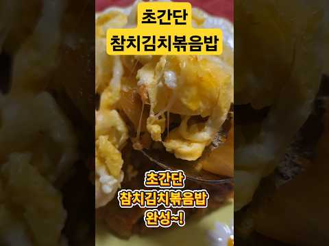 초간단참치김치볶음밥 #참치김치볶음밥 #김치볶음밥