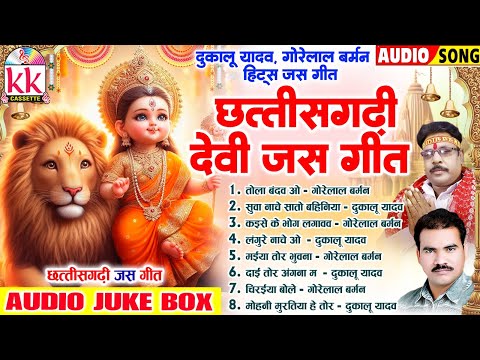 गोरेलाल बर्मन | दुकालू यादव | Cg Jas Geet | छत्तीसगढ़ी देवी जस गीत | Audio Jukebox | नवरात्रि स्पॆशल