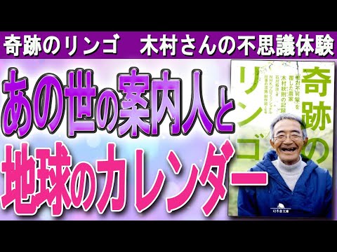 【UFO目撃・臨死体験!?】リンゴ農家、木村さんの「奇跡を起こす力」の秘密（奇跡のリンゴ 木村秋則さんの不思議な話）