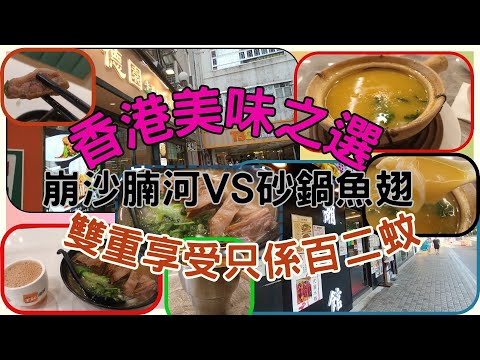 [搵麵食團 - 2 ] 香港美味之選 | 德園牛雜粉麵專家| 崩沙腩河熱奶茶55蚊 | 潮順館 | 紅燒砂鍋魚翅熱奶茶68蚊 | 一日雙重享受只係百二蚊 | 謝謝