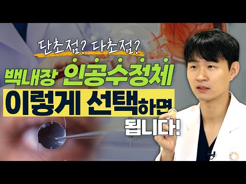 백내장 수술의 핵심! ‘인공수정체’ 뭘 고를지 고민된다면? - 솔직한 안과 #2