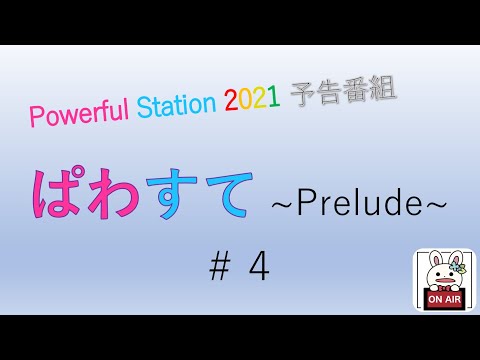 ぱわすて ～Prelude～　＃４