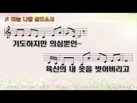 [악보&찬양]  '하늘 나팔 삼으소서'  (주숙일 曲, 김대환 찬양)