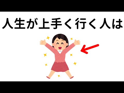 人生に関する為になる雑学