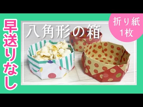 【早送りなし】八角形の箱の折り方　8角形の箱の簡単な作り方【折り紙の箱】