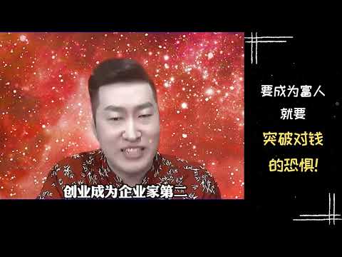 【富人思维】周文强老师 | 要成为富人就要突破对钱的恐惧！