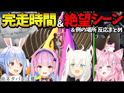 【Only Up!】ホロメンのクリアタイム＆例の場所反応まとめ【ホロライブ切り抜き/兎田ぺこら/白上フブキ/博衣こより/湊あくあ】