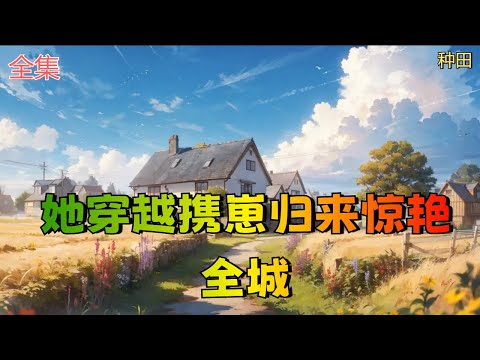 【她穿越携崽归来惊艳全城】全集：江姝月从一个旖旎的梦里醒来，发现自己穿成了尚书府不受宠的嫡女。 原主虽姿容出尘、才貌双绝，却因性格软弱被继母和庶妹嫉恨欺负，成为了府里最多余的人。