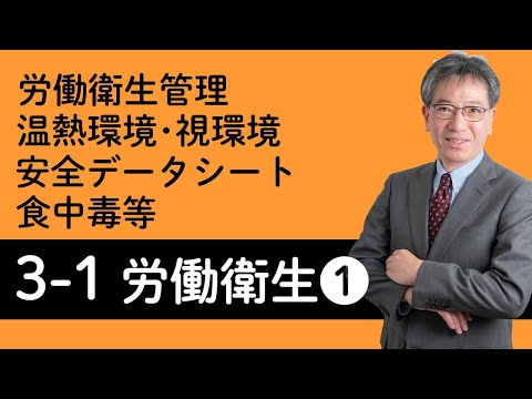 【労働衛生①】労働衛生管理、温熱・視環境、有害化学物質の分類と状態、安全データシート、有害エネルギーによる疾病等について村中先生がやさしく解説！