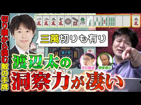 【麻雀エンジョイ勢】渡辺太の読みに感動する最速最強【多井隆晴 / 渋川難波 / 朝倉康心 / 渡辺太】