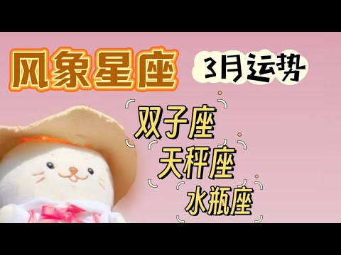 2024年3月星座运势|双子座♊️|天秤座♎️|水瓶座♒️|风+风=声音多选哪个？