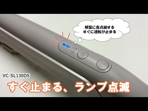 掃除機　よくあるご質問 「VC SL130DS　運転がすぐ止まる・ランプが点滅する」 ｜東芝ライフスタイル