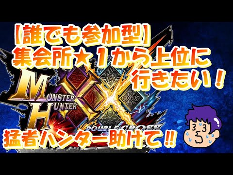 【MHXX】誰でも参加歓迎‼集会所クエを助けてください！