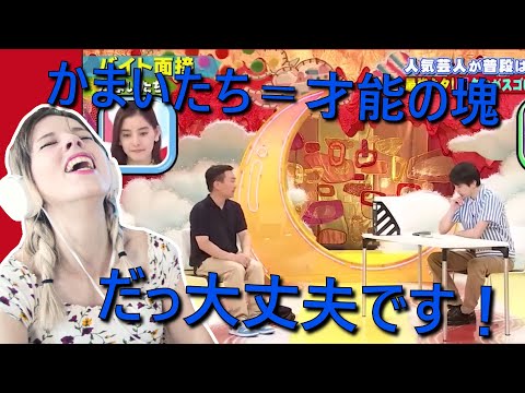 【お笑いリアクション動画】かまいたちのクセ強コント「バイトの面接」をベルギー人妻に見せたら気に入った