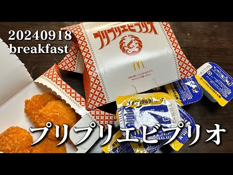 【マクドナルドのプリプリエビプリオ】空想レストラン another side 20240918 breakfast