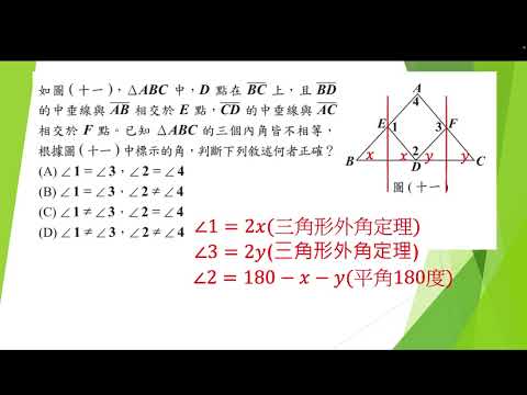 112年會考選擇題第20題：中垂線與角度問題(介壽國中張耀文老師)