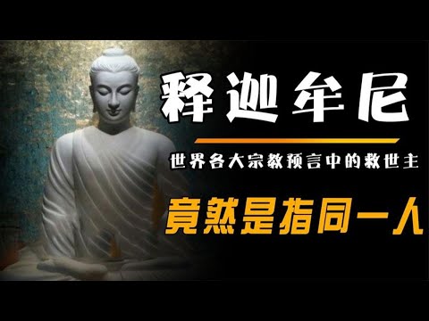 释迦牟尼的预言，世界各大宗教预言中的救世主，竟然是指同一人？