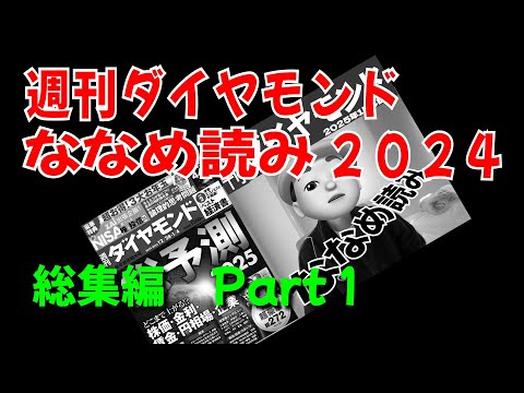 週刊ダイヤモンド斜め読み　2024総集編Part1