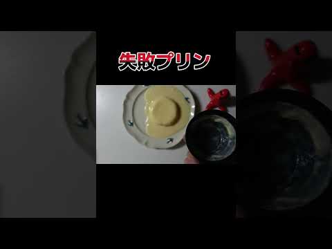 失敗　プリン　ショート #cookingshorts #料理 #プリン #pudding #miss