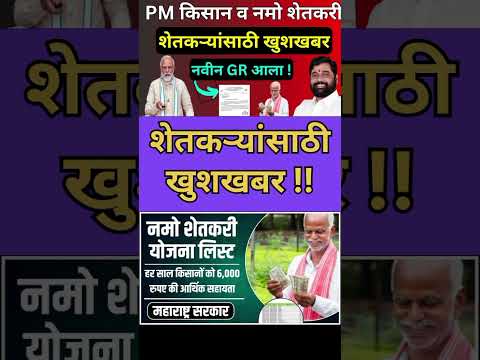 Namo shetkari sanman yojana 5th installment date | pm kisan 18th installment |शेतकऱ्यांना खुशखबर