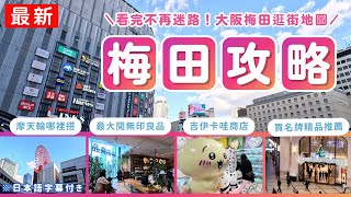 方向音痴の私が克服した【梅田完全ショッピングマップ】大阪駅の買い物おすすめスポット 🇯🇵 もう迷路に迷わない！