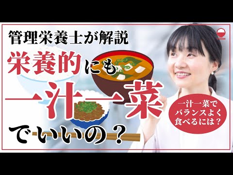 【バランスのいい献立の基本】栄養的にも「一汁一菜でよいという提案」