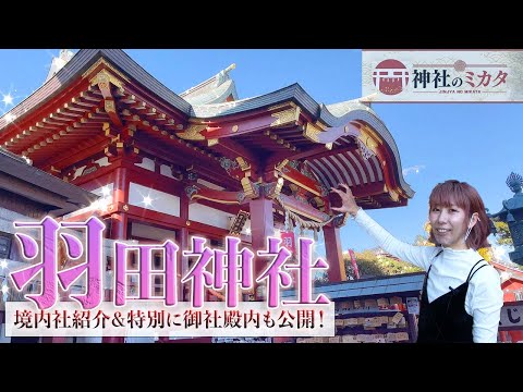 【空の安全】羽田空港の氏神様にお参り【羽田神社#1】