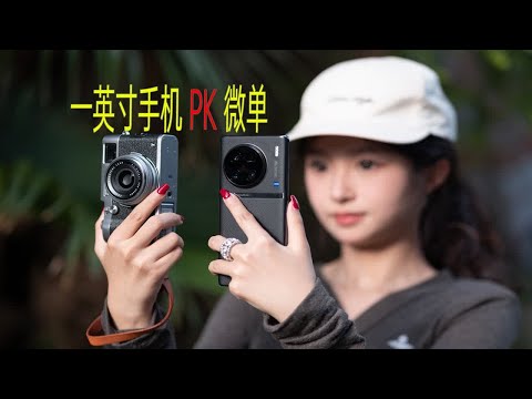 【像素格】一英寸VS半画幅：如果只是网络分享，手机PK微单有无胜算？vivo X90 Pro+对比富士X100T实拍影像体验