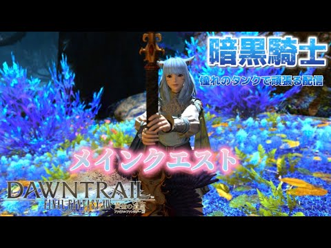 【FF14】 Aoちゃんの遅い夏休み‼︎ #8 【黄金のレガシー】 Mana/Asuraで冒険中🧳🗡️