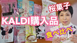 KALDI購入品紹介【カルディ人気商品 さくらお菓子2020】