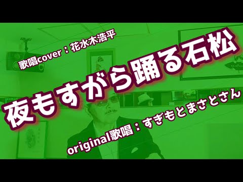 【夜もすがら踊る石松】中村美津子さん♪2006.2.発売／すぎもとまさとさん2010.8.発売（歌詞表示cover：花水木浩平）