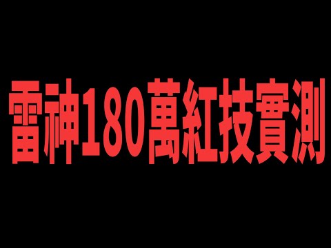 【天堂M】雷神限時180萬名譽幣五分鐘測試比較#뇌신