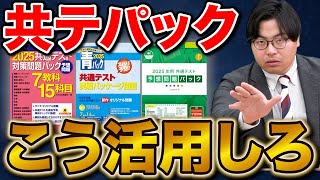 【まだ間に合う】本番までに絶対やってほしい『共テパック』の活用法