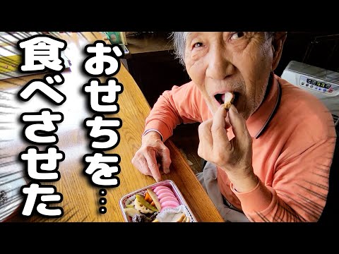 じっちゃんに手作りおせち料理を食べさせてみたら...