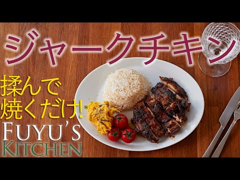 【揉んで焼くだけ！】ジャークチキン