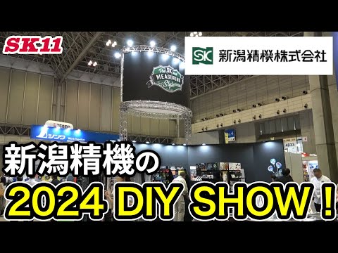 新潟精機の2024 DIY SHOW！【藤原産業】