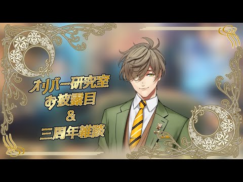 【研究室お披露目＆三周年雑談】三周年ありがとう雑談＆お部屋お披露目【オリバー・エバンス/にじさんじ】