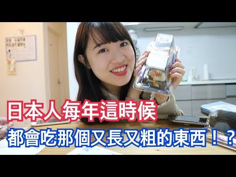 日本人每年這時候都會吃那個又長又粗的東西！？