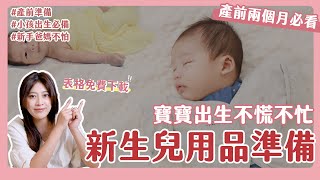 新生兒用品準備～讓你產後不慌不怕｜必備清單免費下載｜新手媽媽必看｜寶寶用品｜準備清單&時機