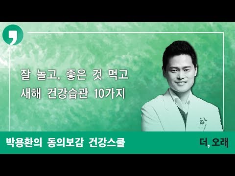 새해 건강습관 10가지 | 박용환 하랑한의원 원장